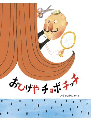 cover image of おひげやチョボチッチ